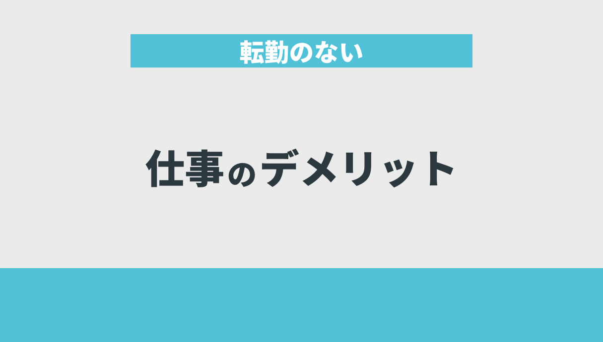 転勤のない仕事のデメリット