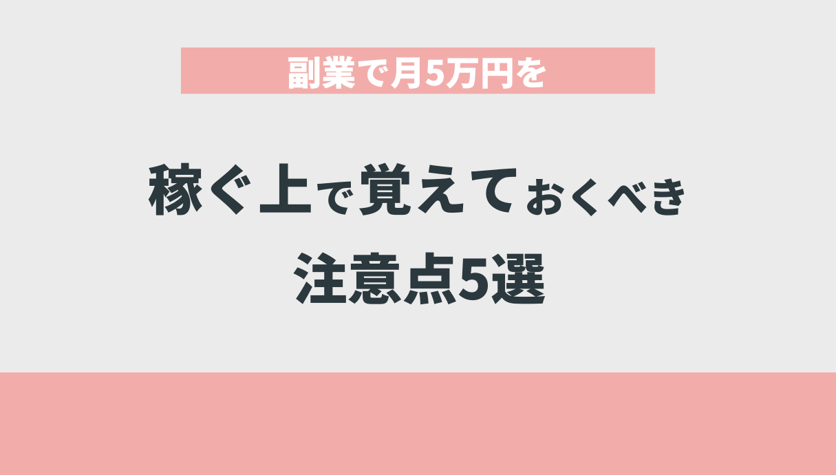 副業で月5万円を稼ぐ上で覚えておくべき注意点5選