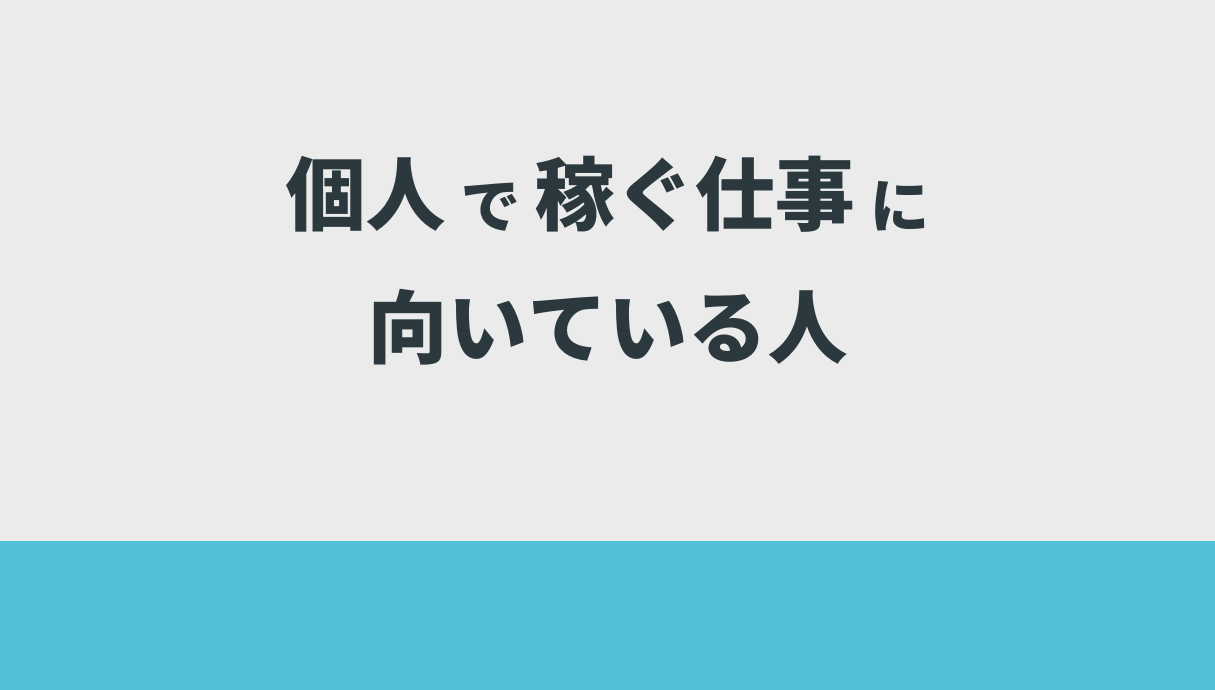 個人で稼ぐ仕事に向いている人