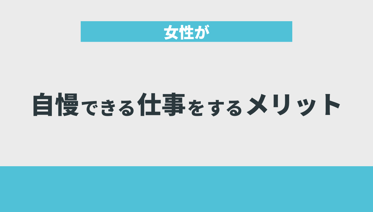 女性が自慢できる仕事をするメリット