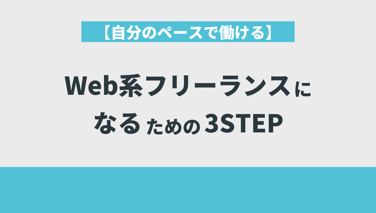 【自分のペースで働ける】Web系フリーランスになるための3STEP