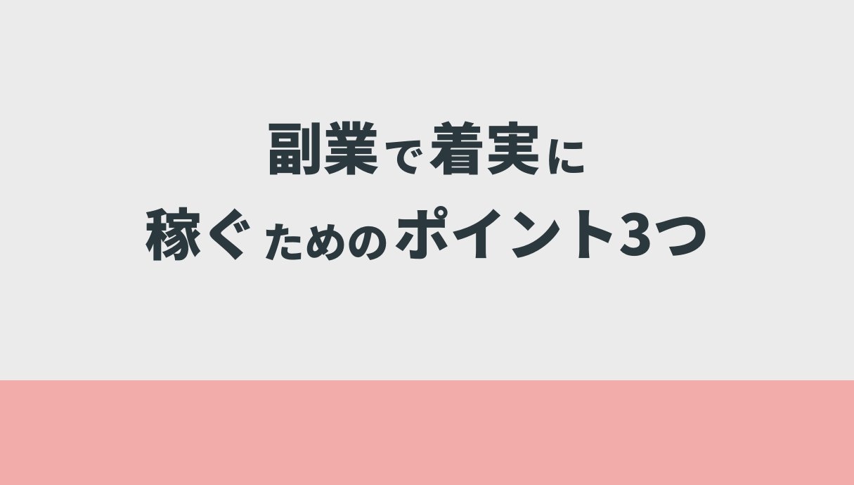 副業で着実に稼ぐためのポイント3つ