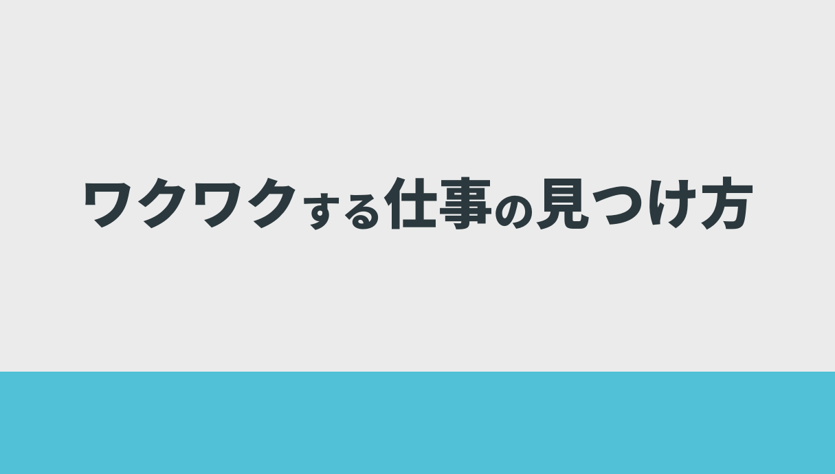 ワクワクする仕事の見つけ方