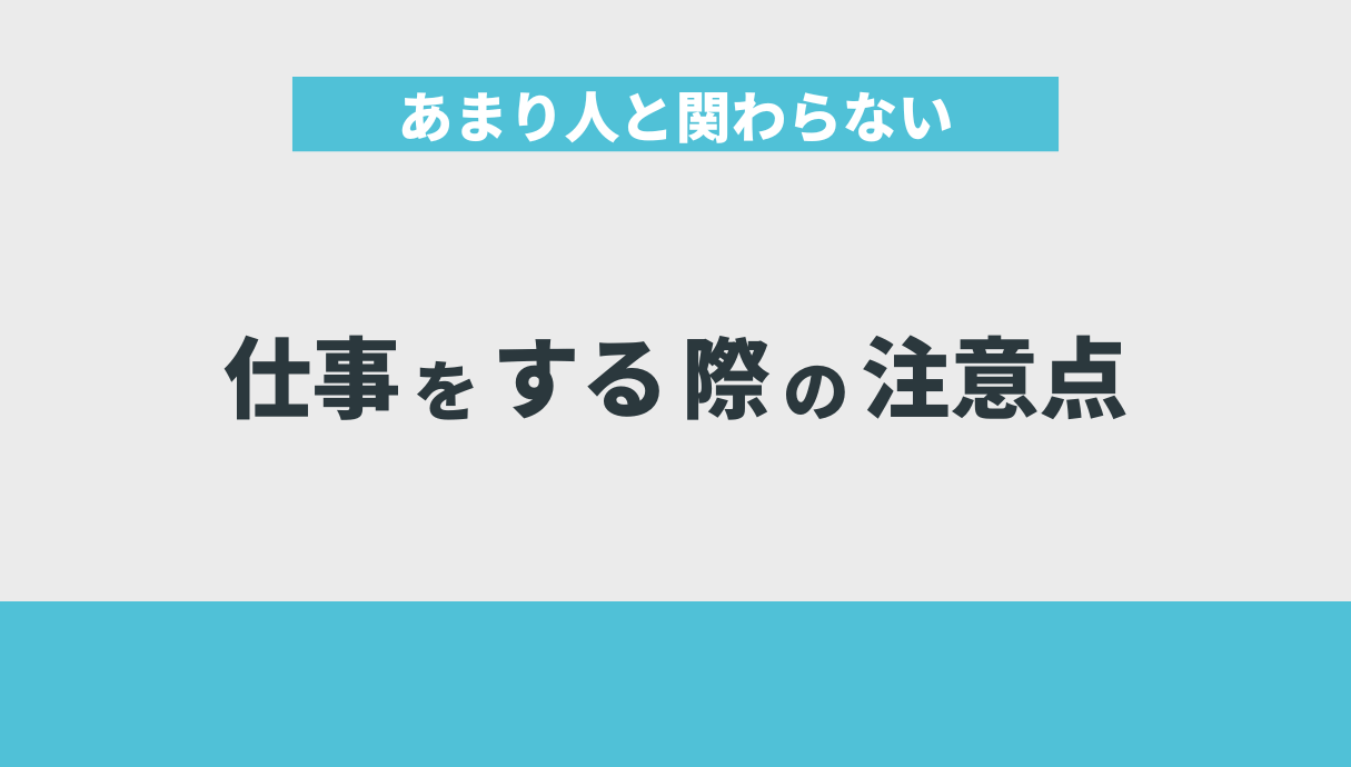 あまり人と関わらない仕事をする際の注意点