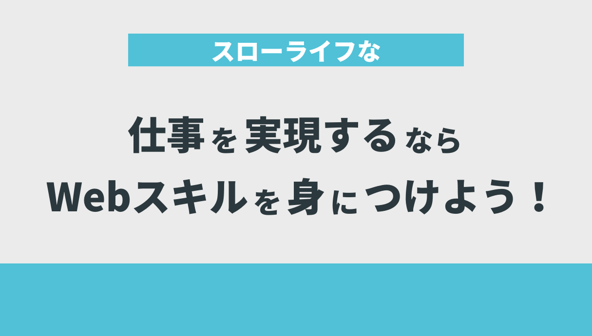 Web職種以外のスローライフを実現する仕事3選