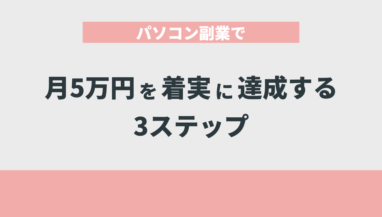 パソコン副業で月5万円を着実に達成する3ステップ