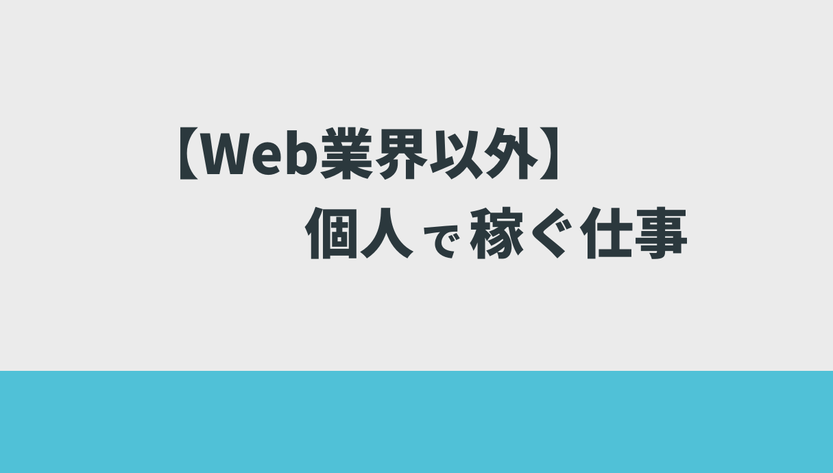 【Web業界以外】個人で稼ぐ仕事