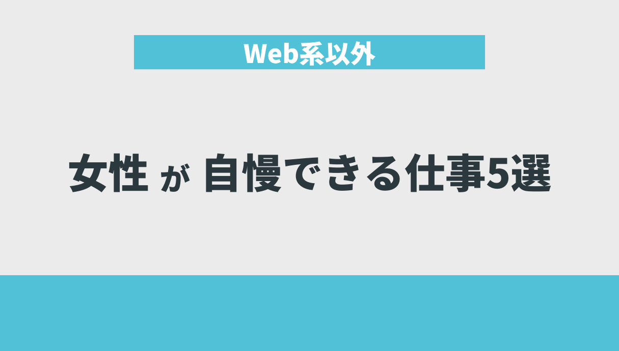 女性が自慢できる仕事5選｜Web系以外