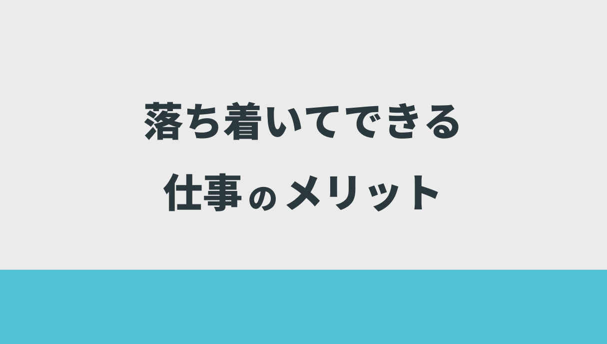 落ち着いてできる仕事のメリット