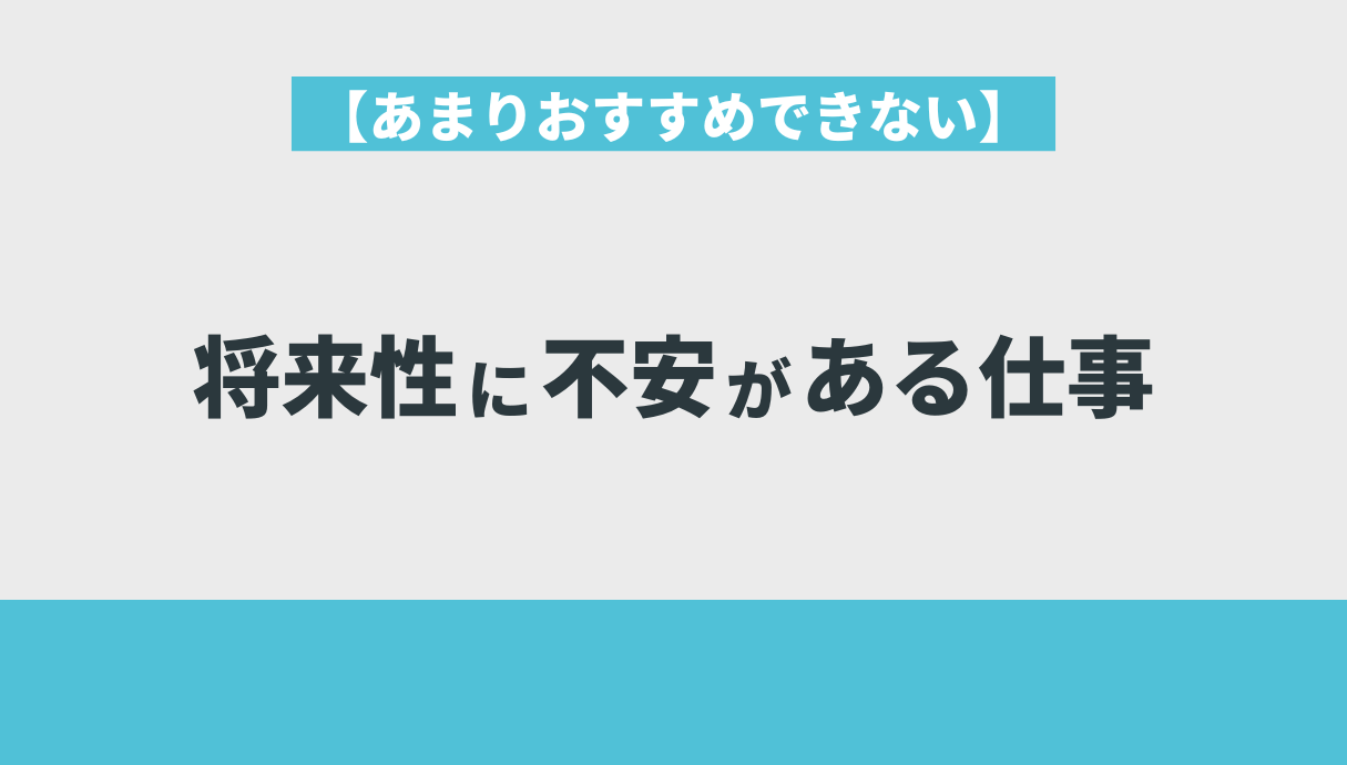 【あまりおすすめできない】将来性に不安がある仕事