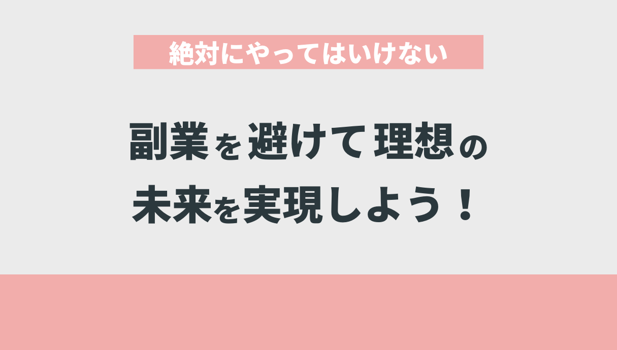 絶対にやってはいけない副業を避けて理想の未来を実現しよう！