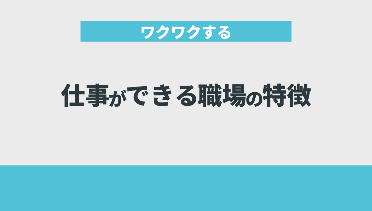 ワクワクする仕事ができる職場の特徴