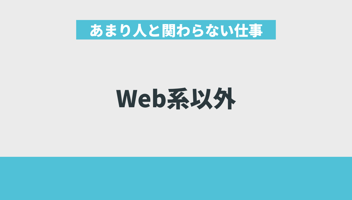 あまり人と関わらない仕事｜Web系以外