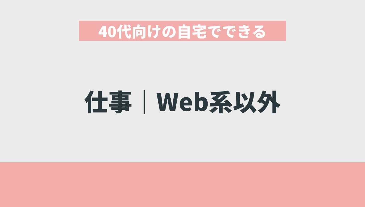 40代向けの自宅でできる仕事｜Web系以外