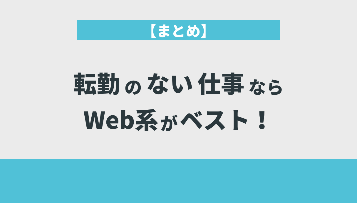 【まとめ】転勤のない仕事ならWeb系がベスト！