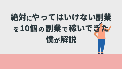 絶対にやってはいけない副業を10個の副業で稼いできた僕が解説