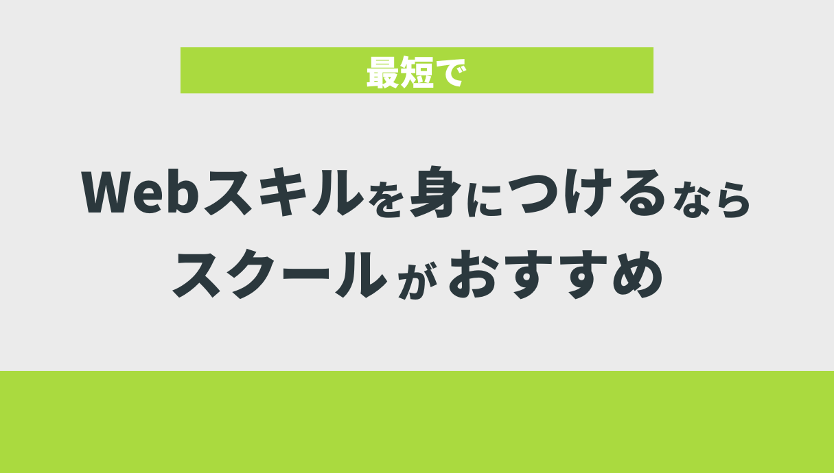 最短でスキルを身に着けるならスクールもおすすめ