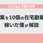 パソコンで月5万円稼げる副業を10個の在宅副業で稼いだ僕が解説