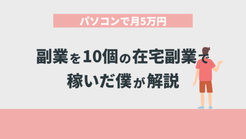 パソコンで月5万円稼げる副業を10個の在宅副業で稼いだ僕が解説