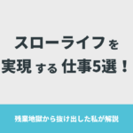 スローライフを実現する仕事5選！残業地獄から抜け出した私が解説