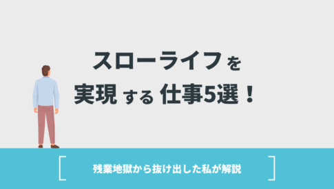 スローライフを実現する仕事5選！残業地獄から抜け出した私が解説