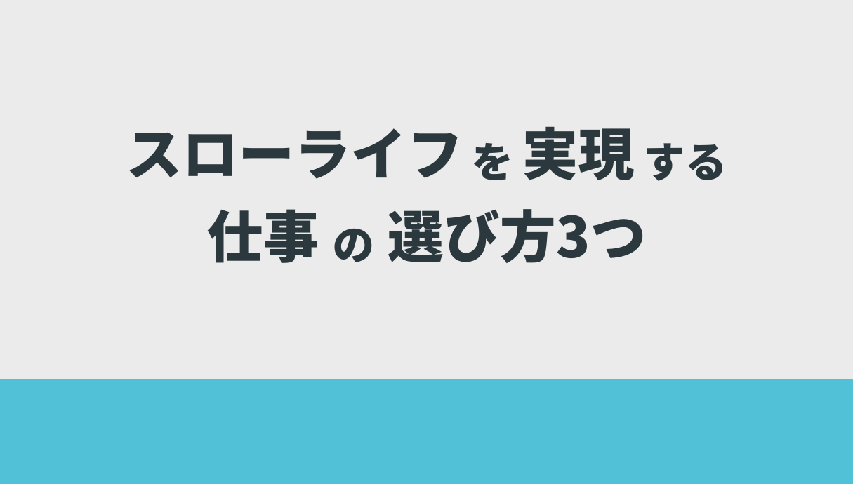 スローライフを実現する仕事の選び方3つ