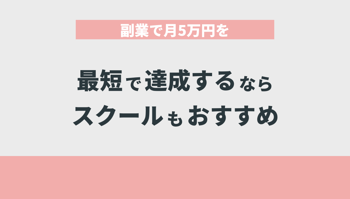 副業で月5万円を最短で達成するならスクールもおすすめ