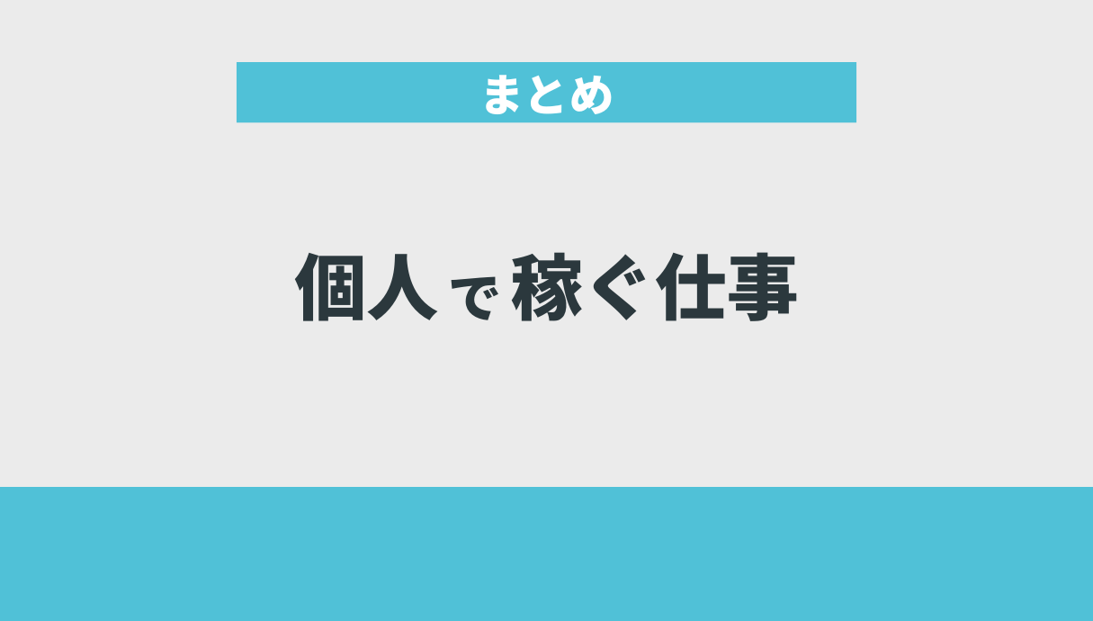 個人で稼ぐ仕事｜まとめ