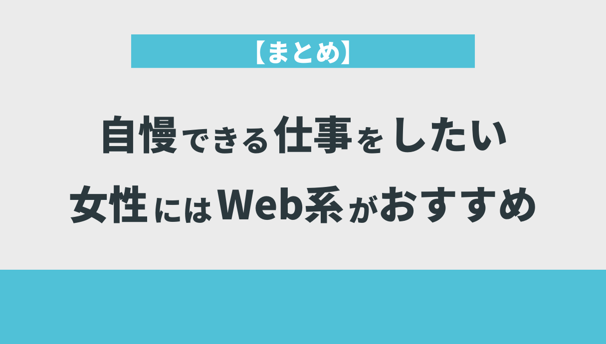 【まとめ】自慢できる仕事をしたい女性にはWeb系がおすすめ