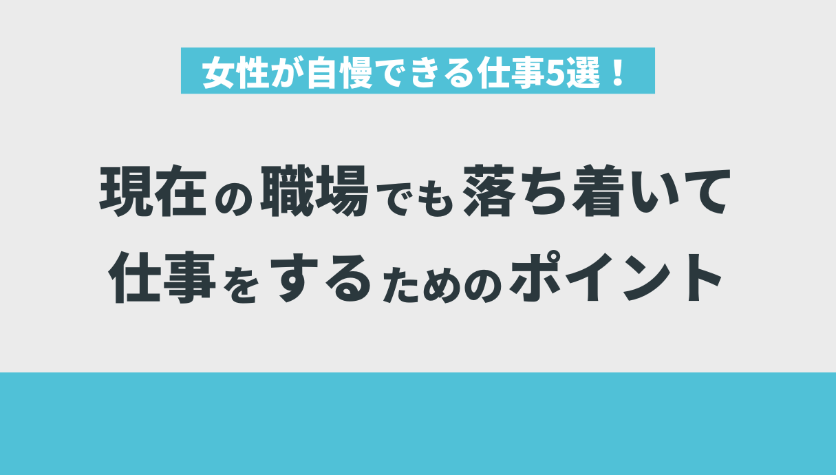 現在の職場でも落ち着いて仕事をするためのポイント