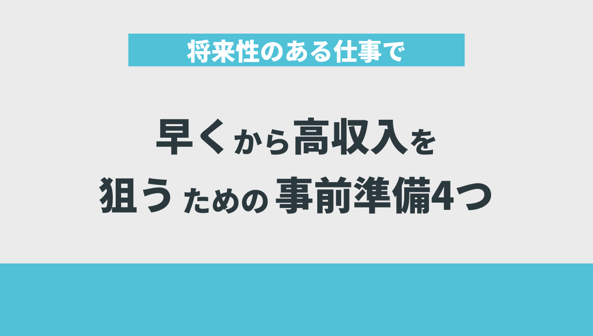 将来性のある仕事で早くから高収入を狙うための事前準備4つ