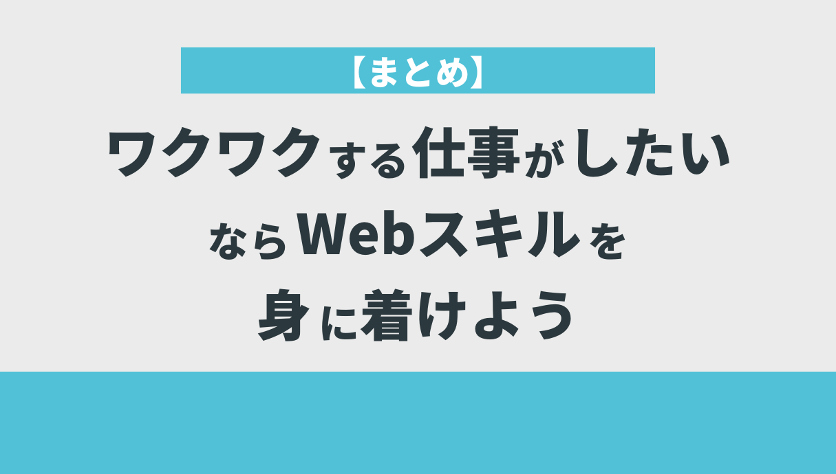 【まとめ】ワクワクする仕事がしたいならWebスキルを身に着けよう