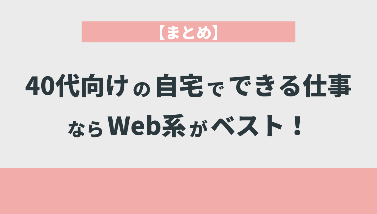 【まとめ】40代向けの自宅でできる仕事ならWeb系がベスト！