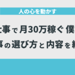 人の心を動かす仕事で月30万稼ぐ僕が仕事の選び方と内容を紹介