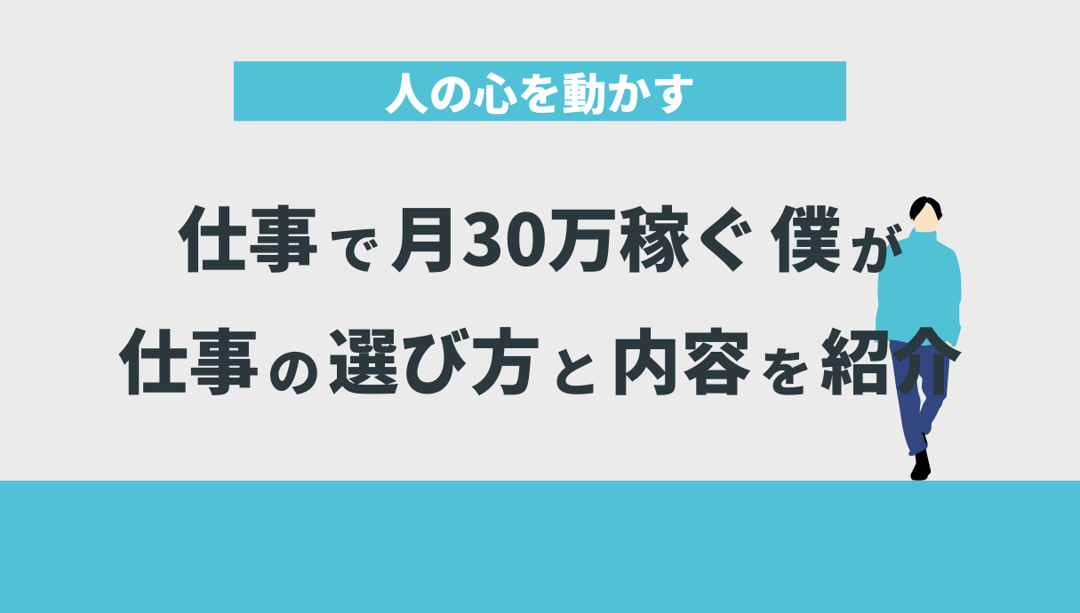 人の心を動かす仕事で月30万稼ぐ僕が仕事の選び方と内容を紹介