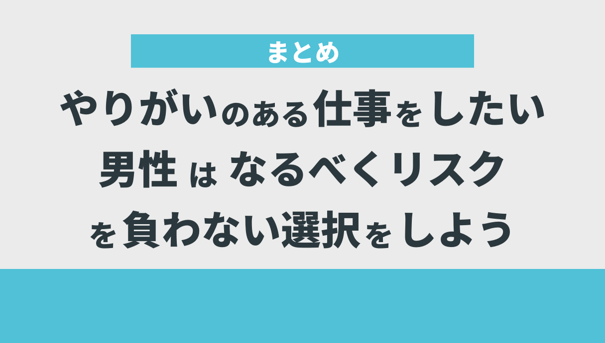 まとめ｜やりがいのある仕事をしたい男性はなるべくリスクを負わない選択をしよう