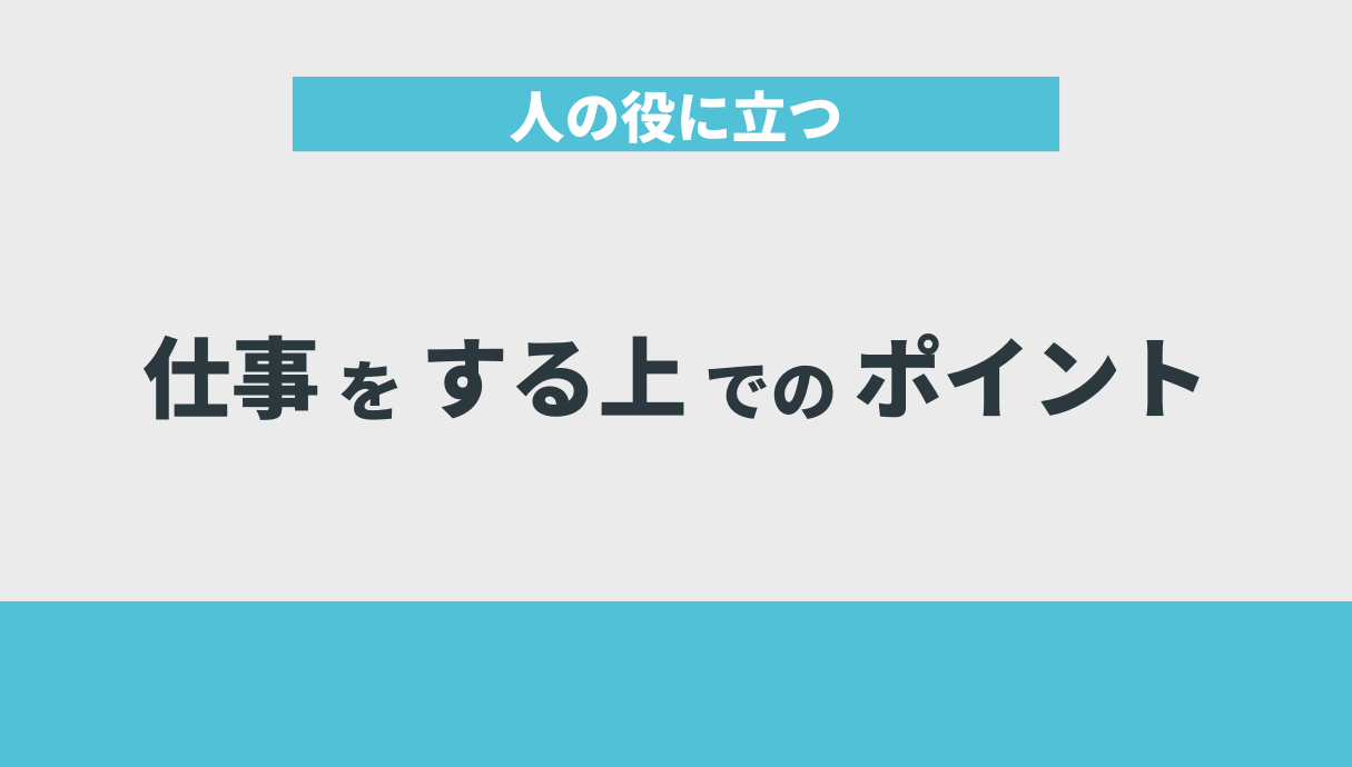 人の役に立つ仕事をする上でのポイント