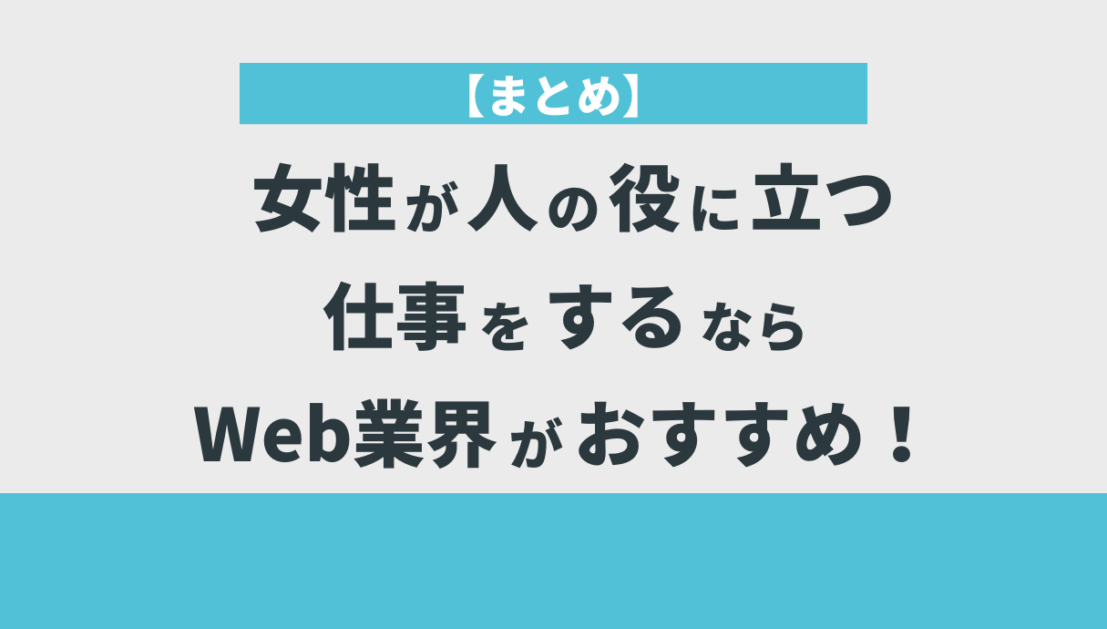 【まとめ】女性が人の役に立つ仕事をするならWeb業界がおすすめ！