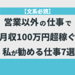 【文系必読】営業以外の仕事で月収100万円超稼ぐ私が勧める仕事7選