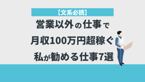 【文系必読】営業以外の仕事で月収100万円超稼ぐ私が勧める仕事7選