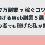 月7万副業で稼ぐコツと稼げるWeb副業５選！初心者でも稼げた私が解説