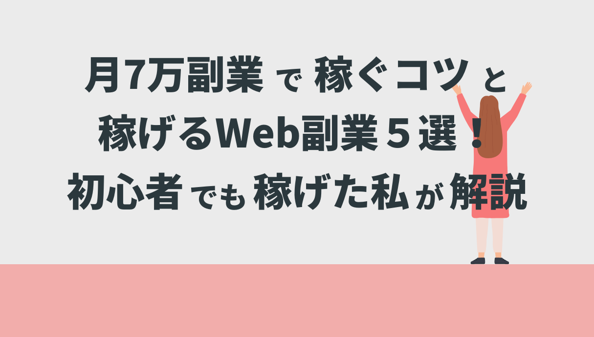 月7万副業で稼ぐコツと稼げるWeb副業５選！初心者でも稼げた私が解説