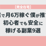 【完全在宅】副業で月6万稼ぐ僕が推す！初心者でも安全に稼げる副業9選