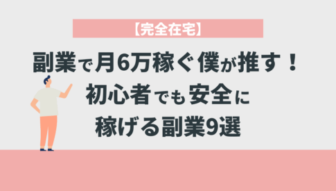 【完全在宅】副業で月6万稼ぐ僕が推す！初心者でも安全に稼げる副業9選