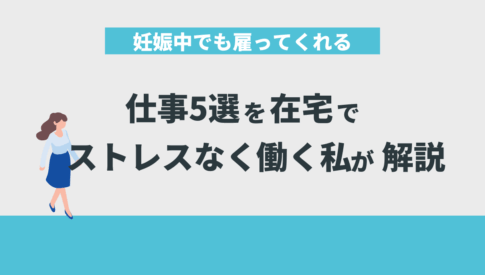 妊娠中でも雇ってくれる仕事5選を在宅でストレスなく働く私が解説