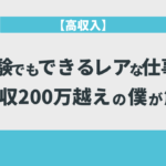 【高収入】未経験でもできるレアな仕事5選を月収200万越えの僕が解説