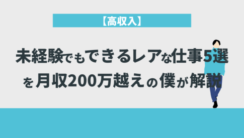 【高収入】未経験でもできるレアな仕事5選を月収200万越えの僕が解説