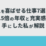 人を喜ばせる仕事7選！1.5倍の年収と充実感を手にした私が解説