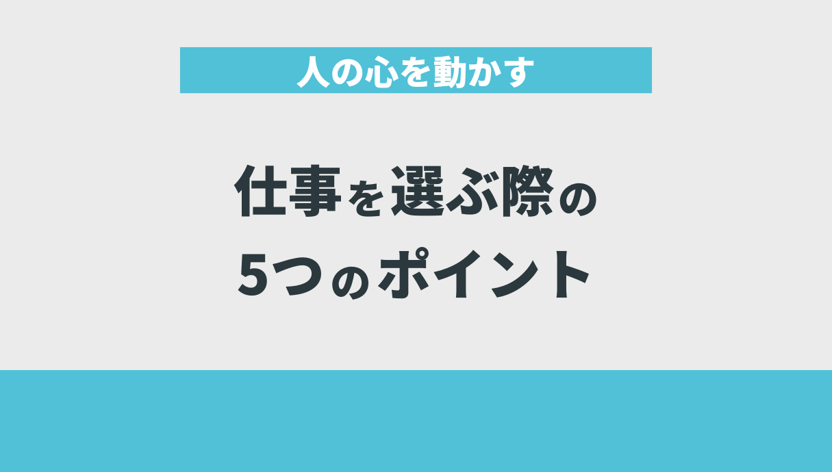 人の心を動かす仕事を選ぶ際の5つのポイント