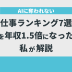 AIに奪われない仕事ランキング7選を年収1.5倍になった私が解説